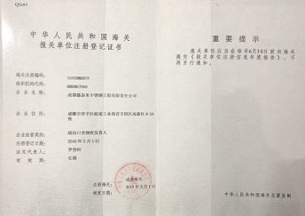 【海關登記證】